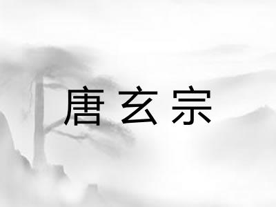 唐玄宗