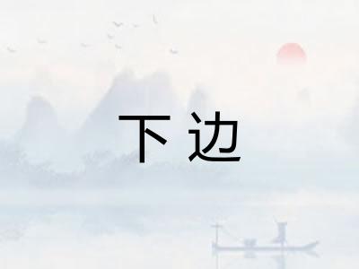 下边 下边