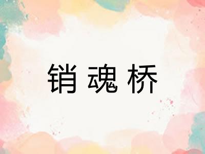 销魂桥
