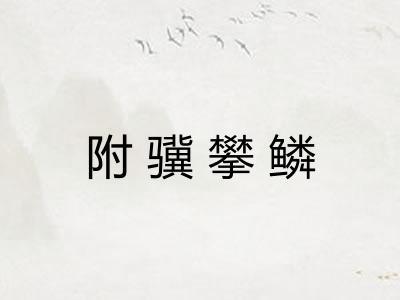 附骥攀鳞