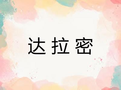 达拉密