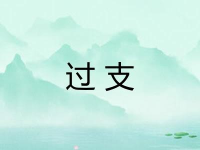过支