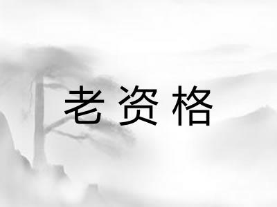 老资格