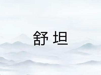 舒坦