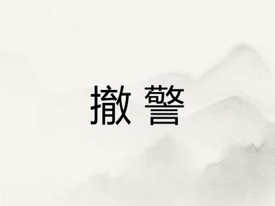 撤警