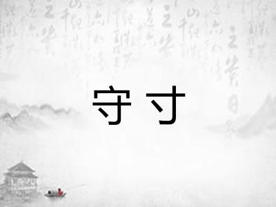 守寸