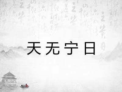 天无宁日