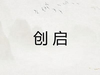 创启