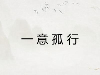 一意孤行