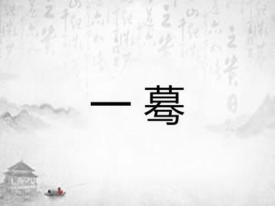 一蓦