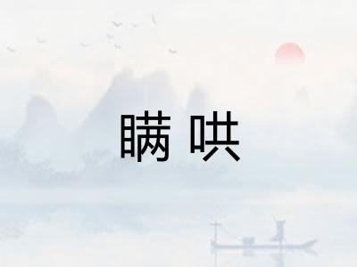 瞒哄