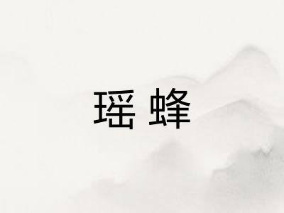 瑶蜂