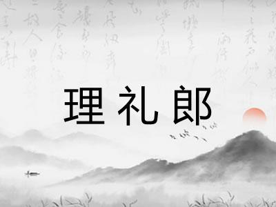 理礼郎