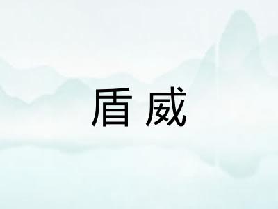 盾威