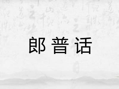 郎普话