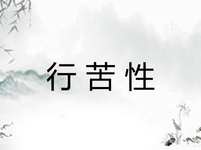 行苦性