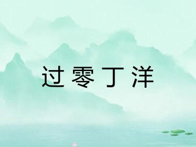 过零丁洋 过零丁洋