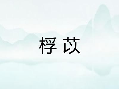 桴苡