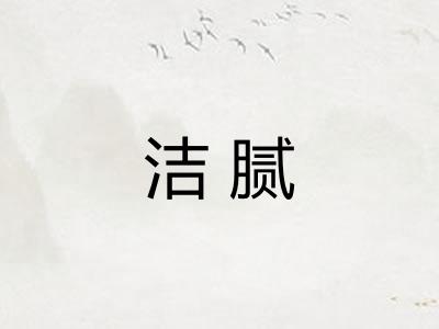 洁腻
