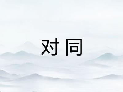 对同