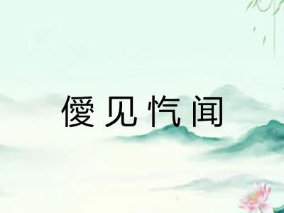 僾见忾闻