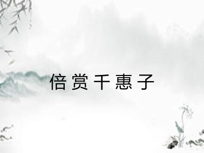倍赏千惠子
