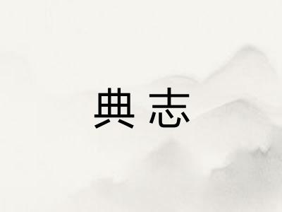 典志