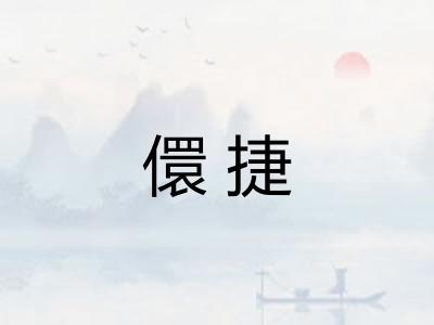 儇捷