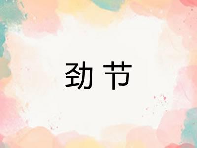 劲节