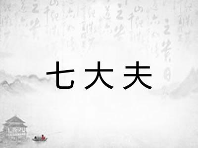 七大夫