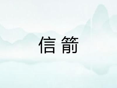 信箭