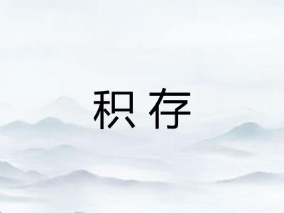 积存