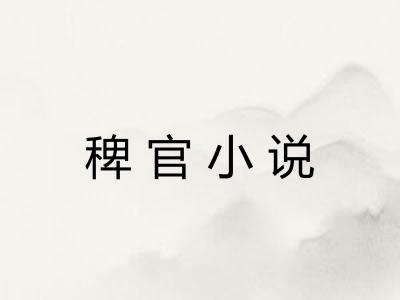 稗官小说