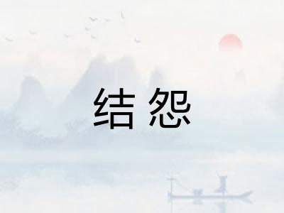 结怨