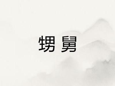 甥舅