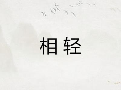 相轻