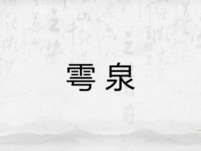 雩泉