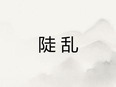 陡乱