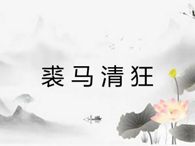 裘马清狂