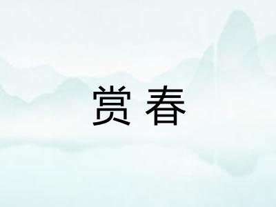 赏春