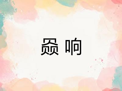 赑响