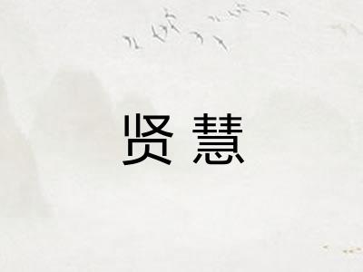 贤慧