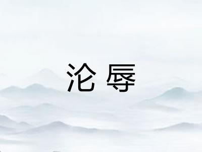 沦辱