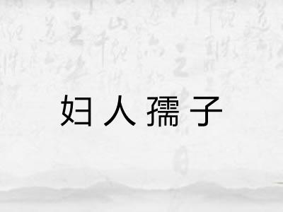 妇人孺子