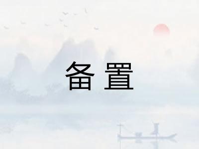备置