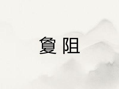 夐阻