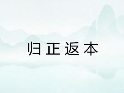 归正返本