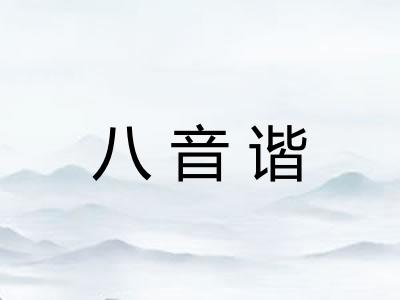 八音谐
