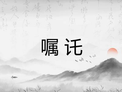 嘱讬