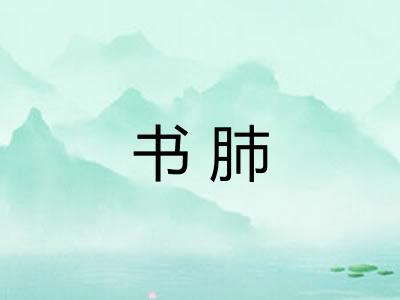 书肺